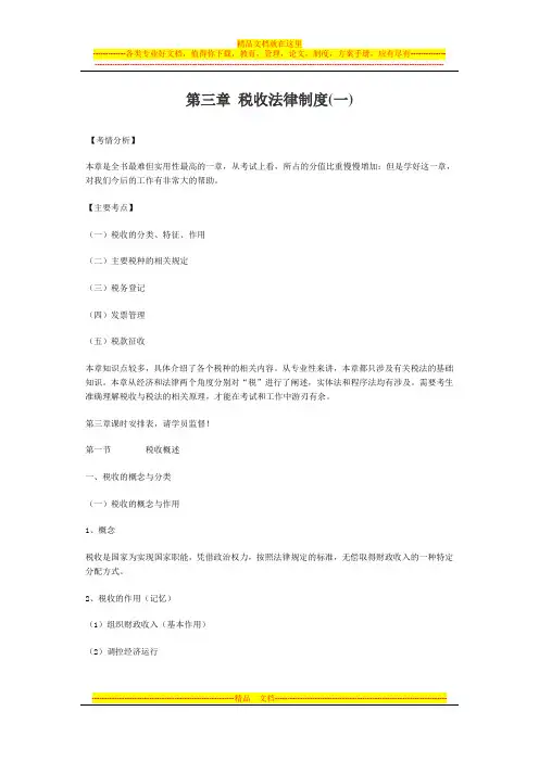 第三章-税收法律制度(一)