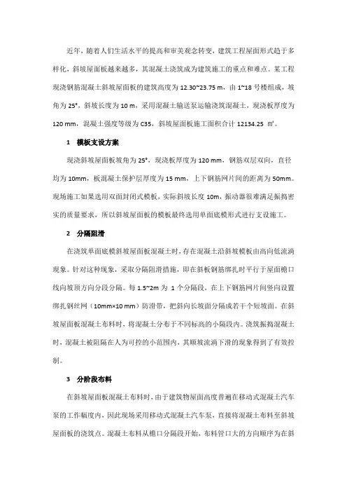 斜坡屋面板混凝土浇筑施工技术