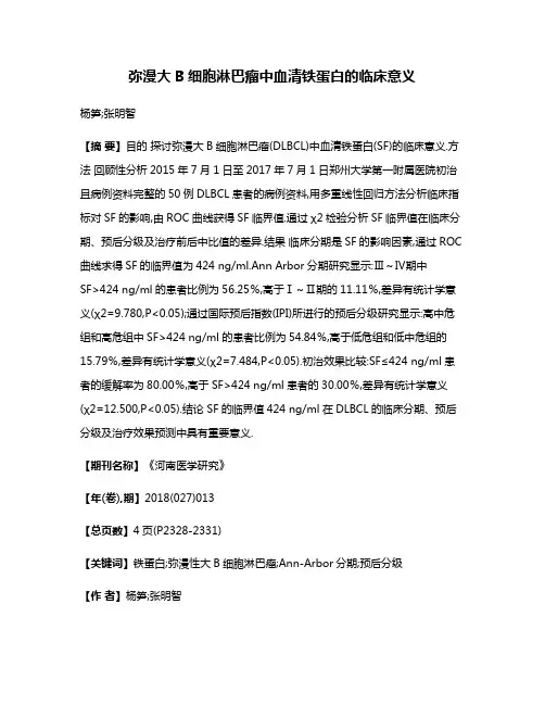弥漫大B细胞淋巴瘤中血清铁蛋白的临床意义
