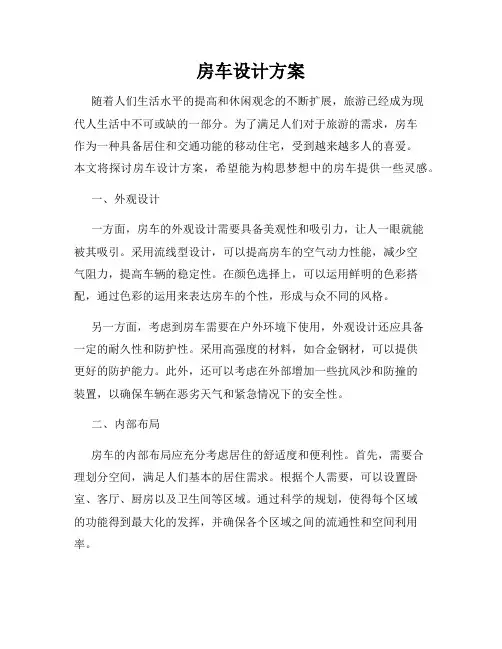 房车设计方案