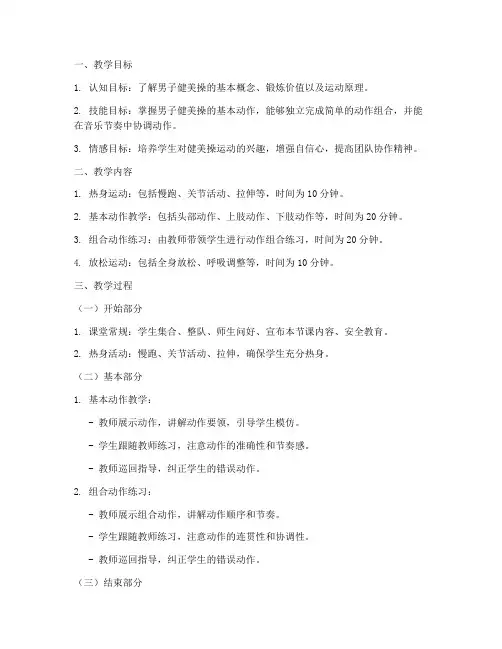 大学体育课男子健美操教案