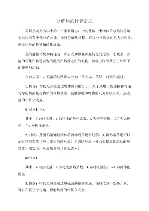 分解热的计算公式