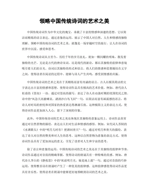 领略中国传统诗词的艺术之美