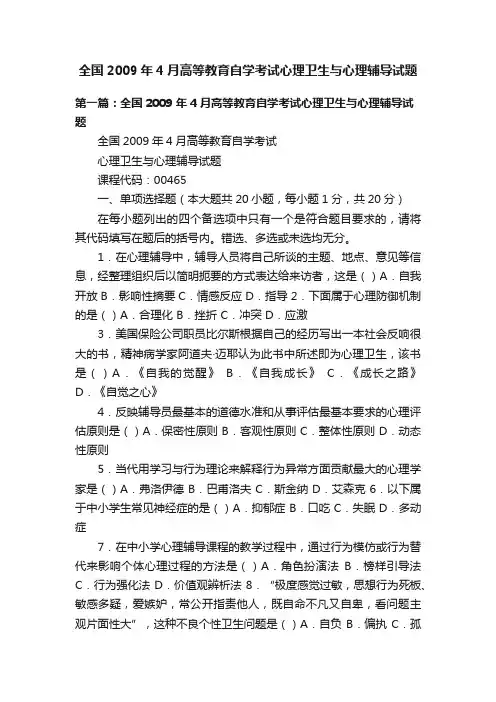 全国2009年4月高等教育自学考试心理卫生与心理辅导试题