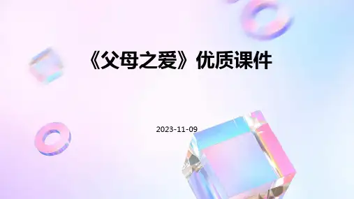《父母之爱》优质课件