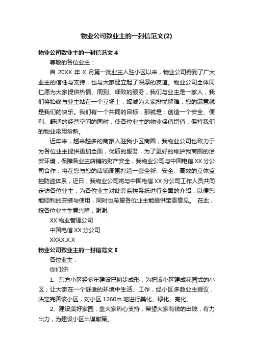 物业公司致业主的一封信范文（2）