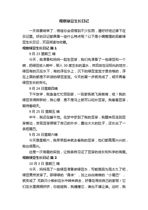 观察绿豆生长日记（精选23篇）