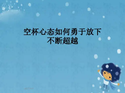 空杯心态如何勇于放下不断超越