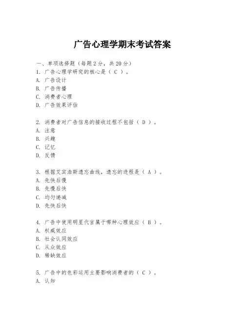 广告心理学期末考试答案