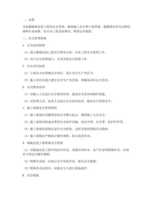 脱硫改造安全管理制度