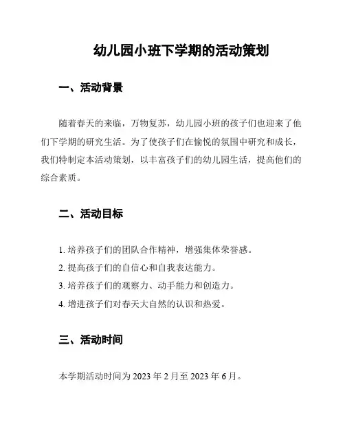 幼儿园小班下学期的活动策划