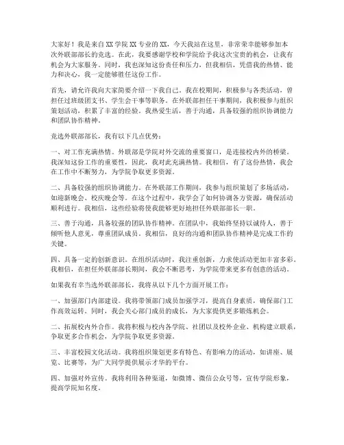 外联部部长竞选发言稿