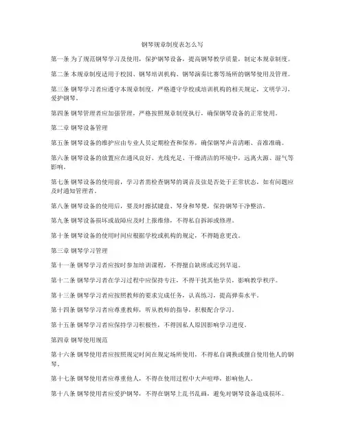 钢琴规章制度表怎么写