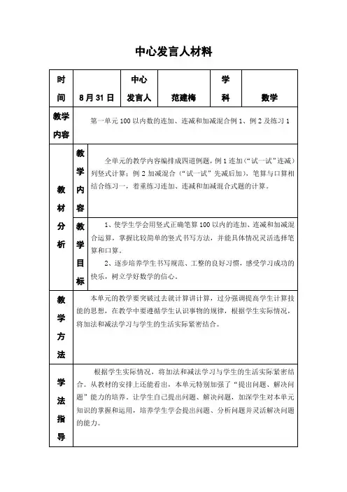 第一次集体备课中心发言人材料