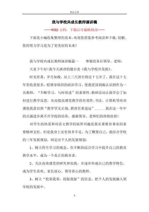 我与学校共成长教师演讲稿