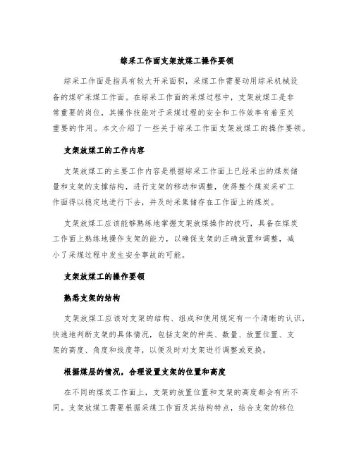 综采工作面支架放煤工操作要领
