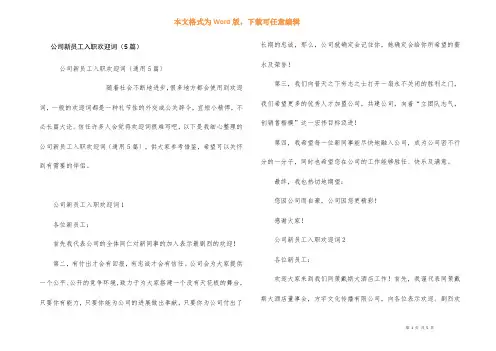 公司新员工入职欢迎词（5篇）