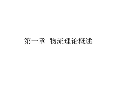 物流理论概述
