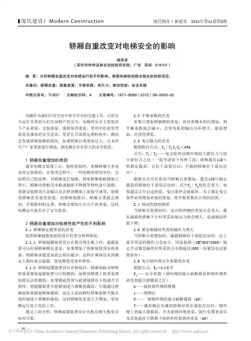 轿厢自重改变对电梯安全影响