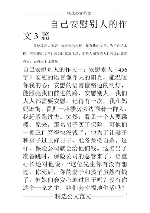 自己安慰别人的作文3篇