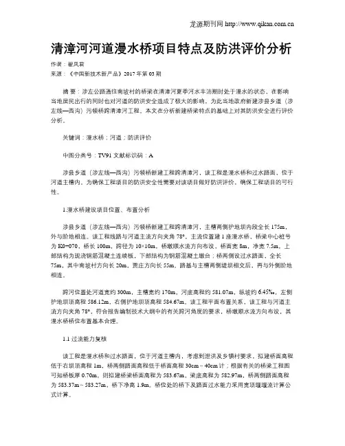 清漳河河道漫水桥项目特点及防洪评价分析