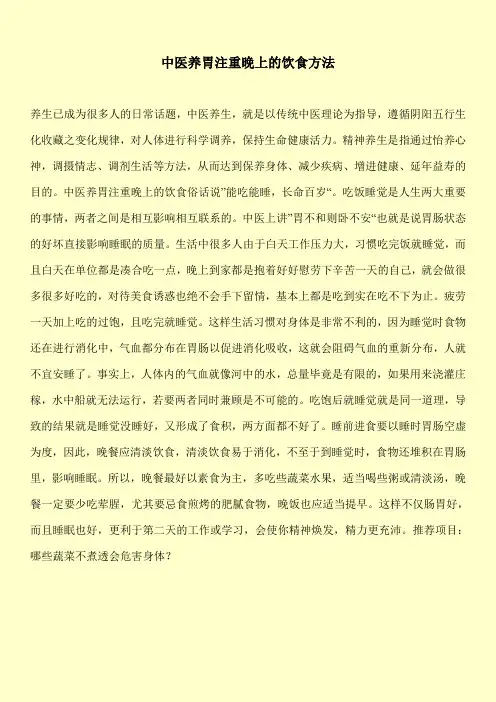 【实用文档】-中医养胃注重晚上的饮食方法-