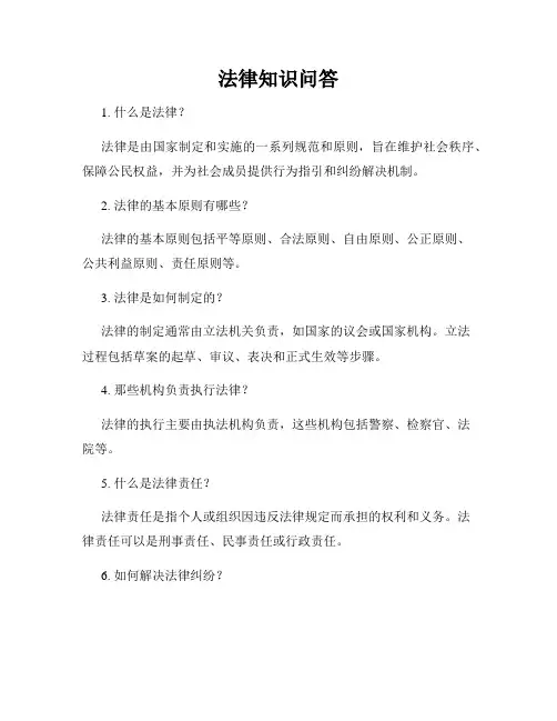 法律知识问答
