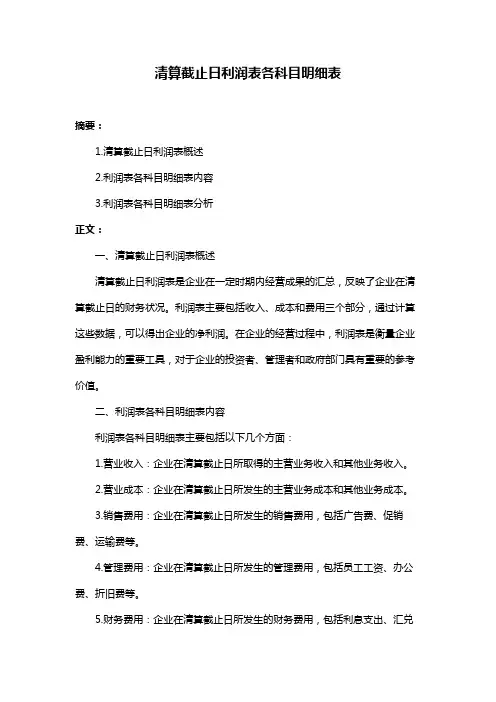 清算截止日利润表各科目明细表