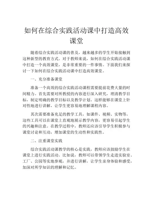 如何在综合实践活动课中打造高效课堂