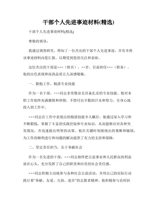 干部个人先进事迹材料(精选)