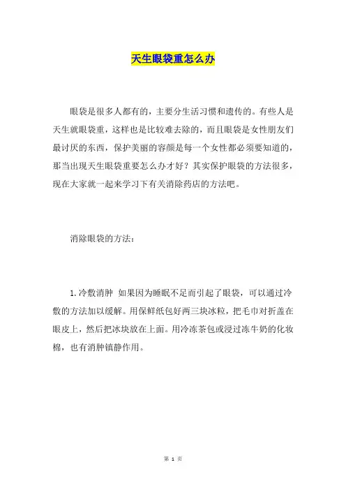 天生眼袋重怎么办
