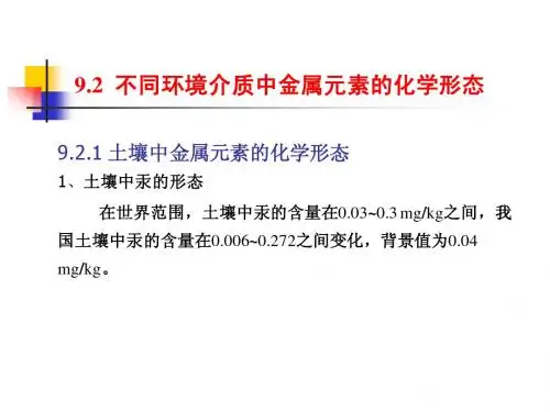 第9章 环境中元素的化学形态9.2