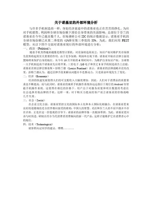 关于诺基亚的外部环境分析