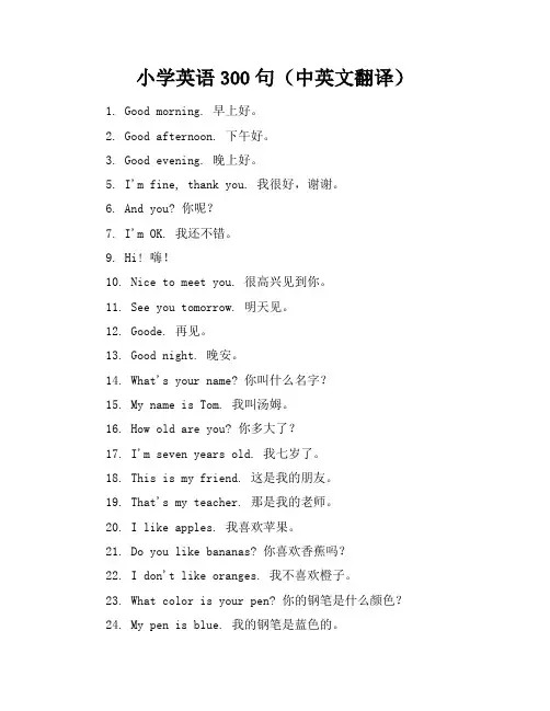小学英语300句(中英文翻译)