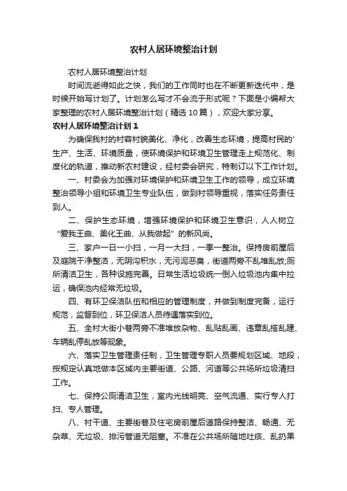 农村人居环境整治计划（精选10篇）