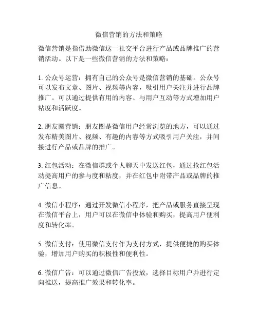 微信营销的方法和策略