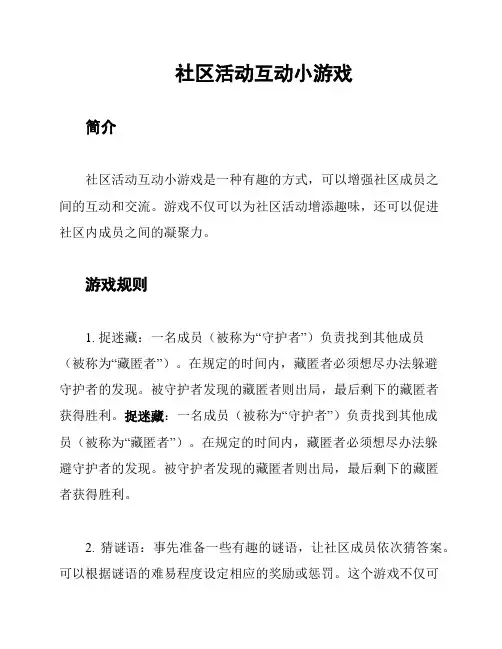 社区活动互动小游戏