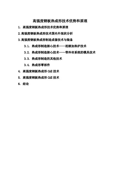 高强度钢板热成形技术优势和原理