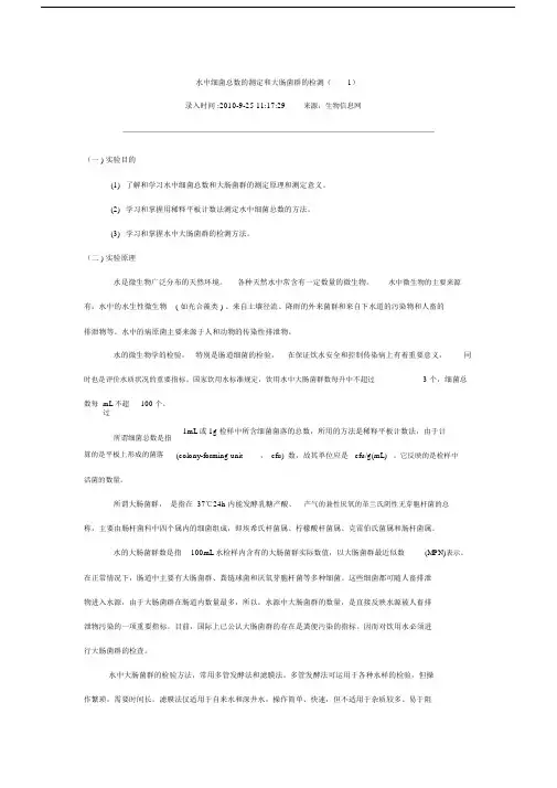 水中细菌总数的测定和大肠菌群的检测.docx