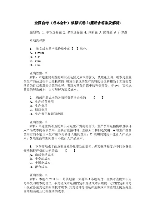 全国自考(成本会计)模拟试卷2(题后含答案及解析)