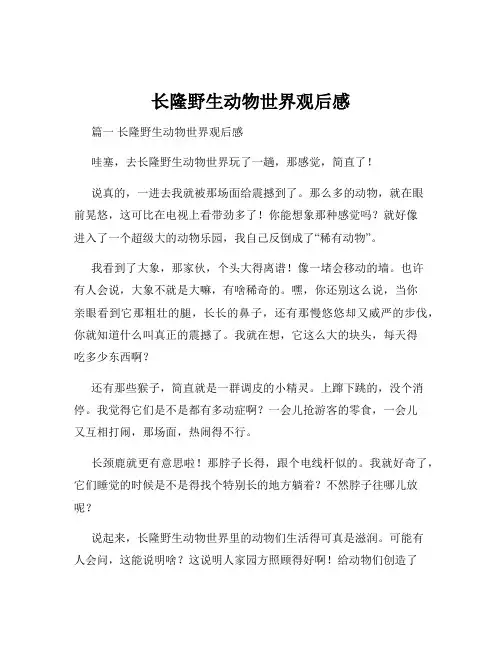 长隆野生动物世界观后感