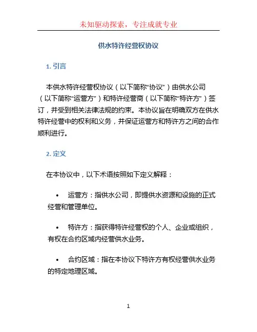 供水特许经营权协议