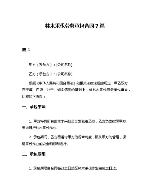 林木采伐劳务承包合同7篇