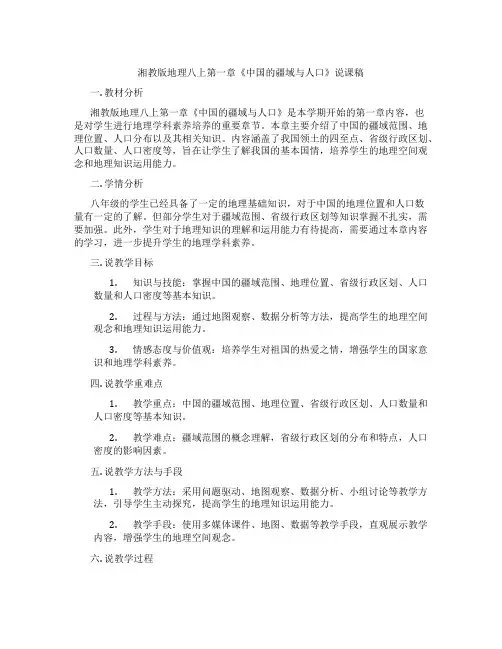 湘教版地理八上第一章《中国的疆域与人口》说课稿