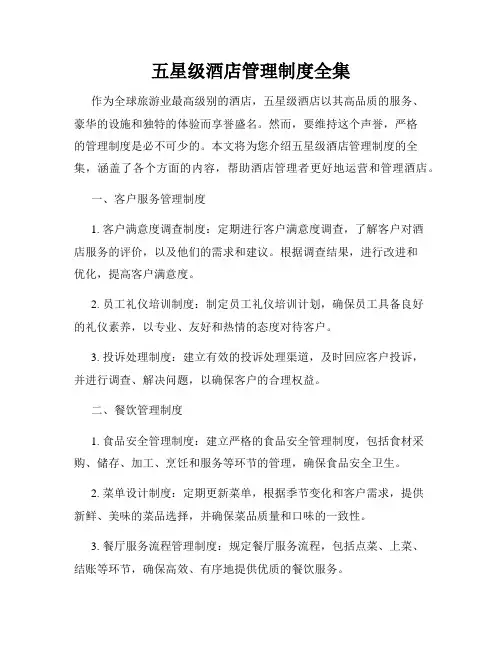 五星级酒店管理制度全集