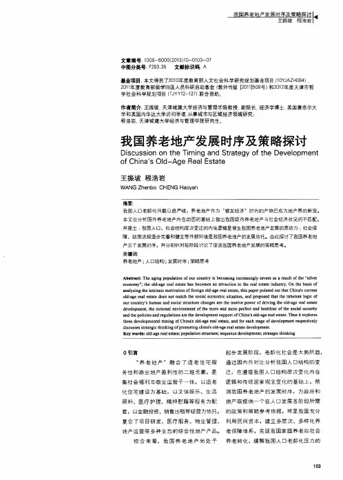 我国养老地产发展时序及策略探讨