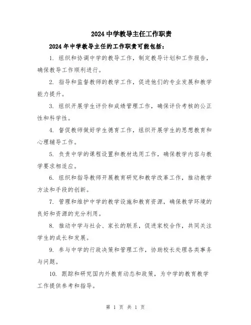 2024中学教导主任工作职责