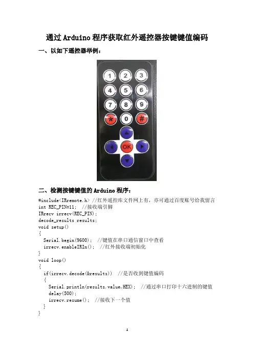 通过Arduino程序获取红外遥控器按键键值编码
