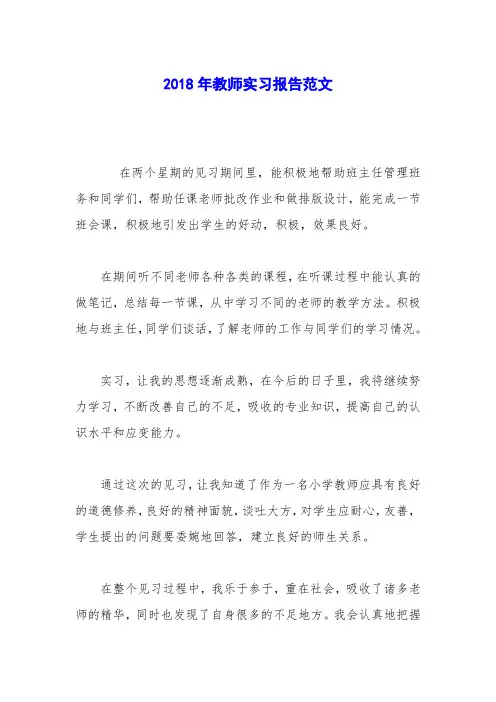 2018年教师实习报告范文