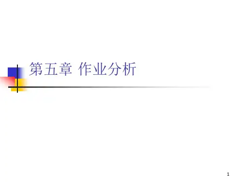 第5章 作业分析